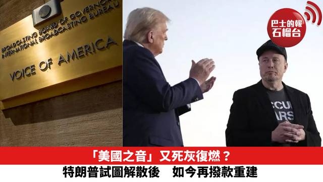 「美國之音」又死灰復燃？特朗普試圖解散後　如今再撥款重建